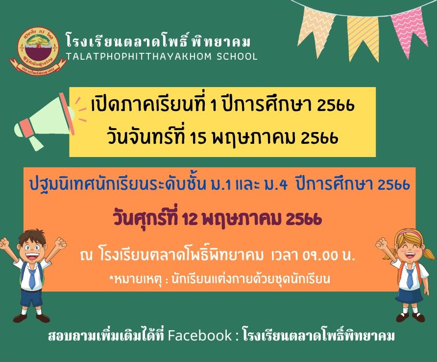 เปิดภาคเรียนที่ 1 ปีการศึกษา 2566