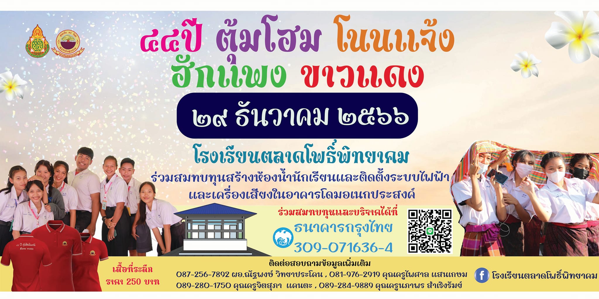 ๔๔ ปี ตุ้มโฮม โนนแจ้ง ฮักแพง ขาวแดง