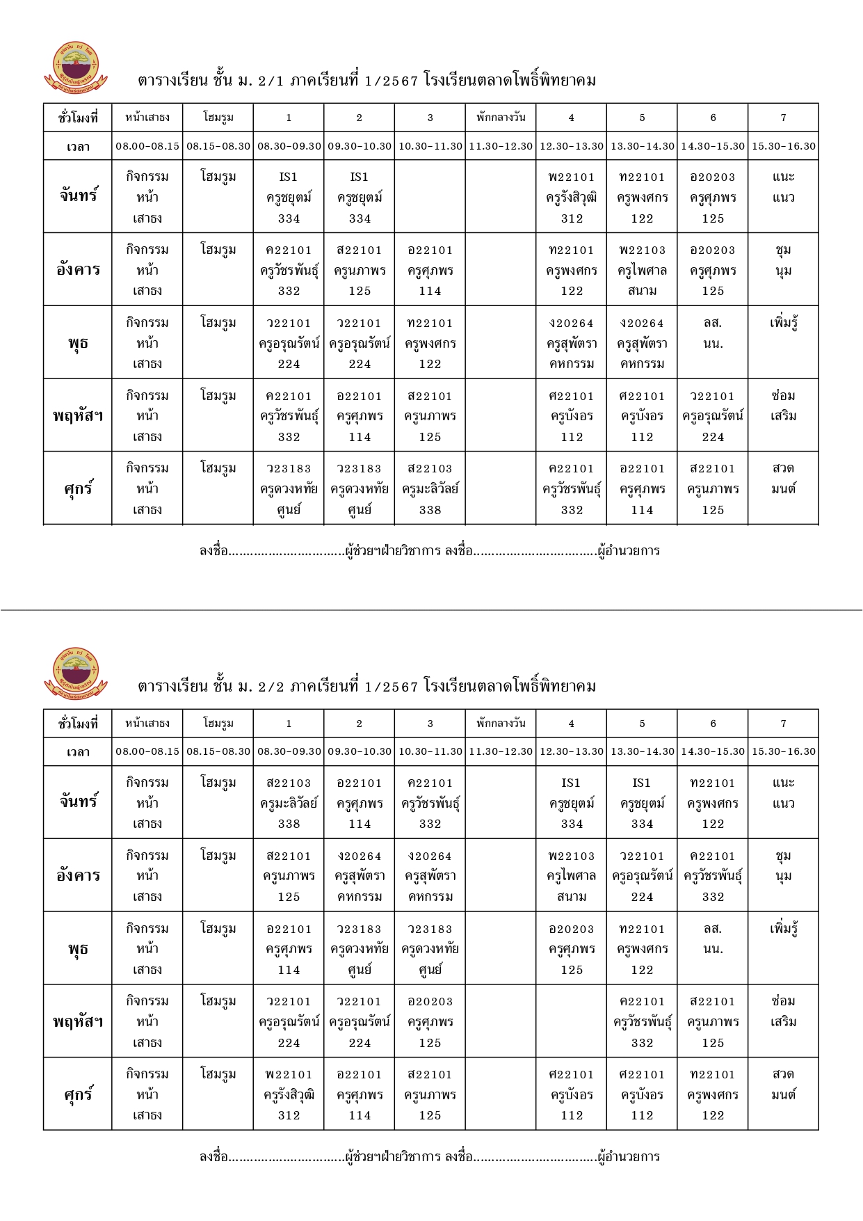 ตารางเรียน 1-2567 ม.2