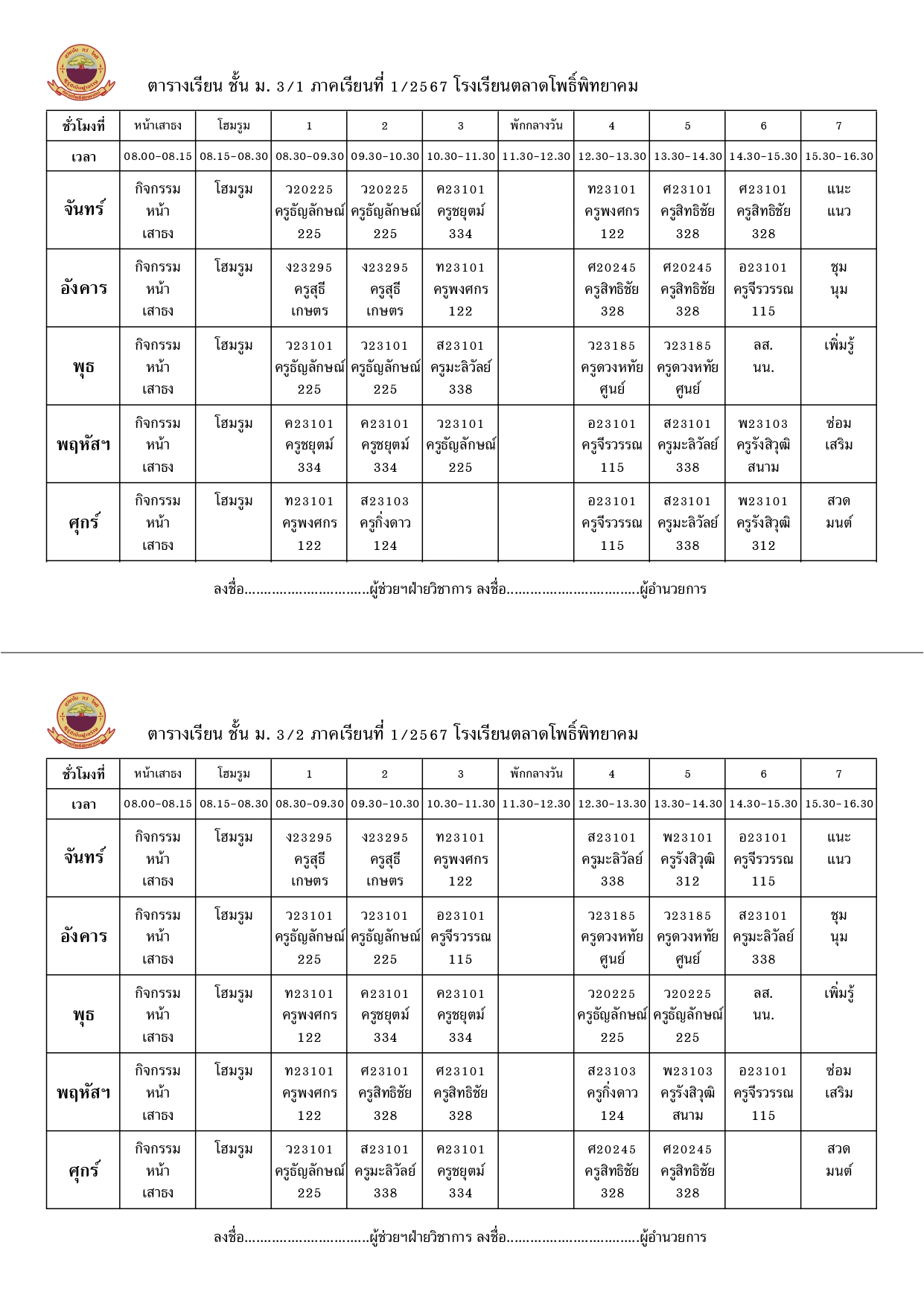 ตารางเรียน 1-2567 ม.3