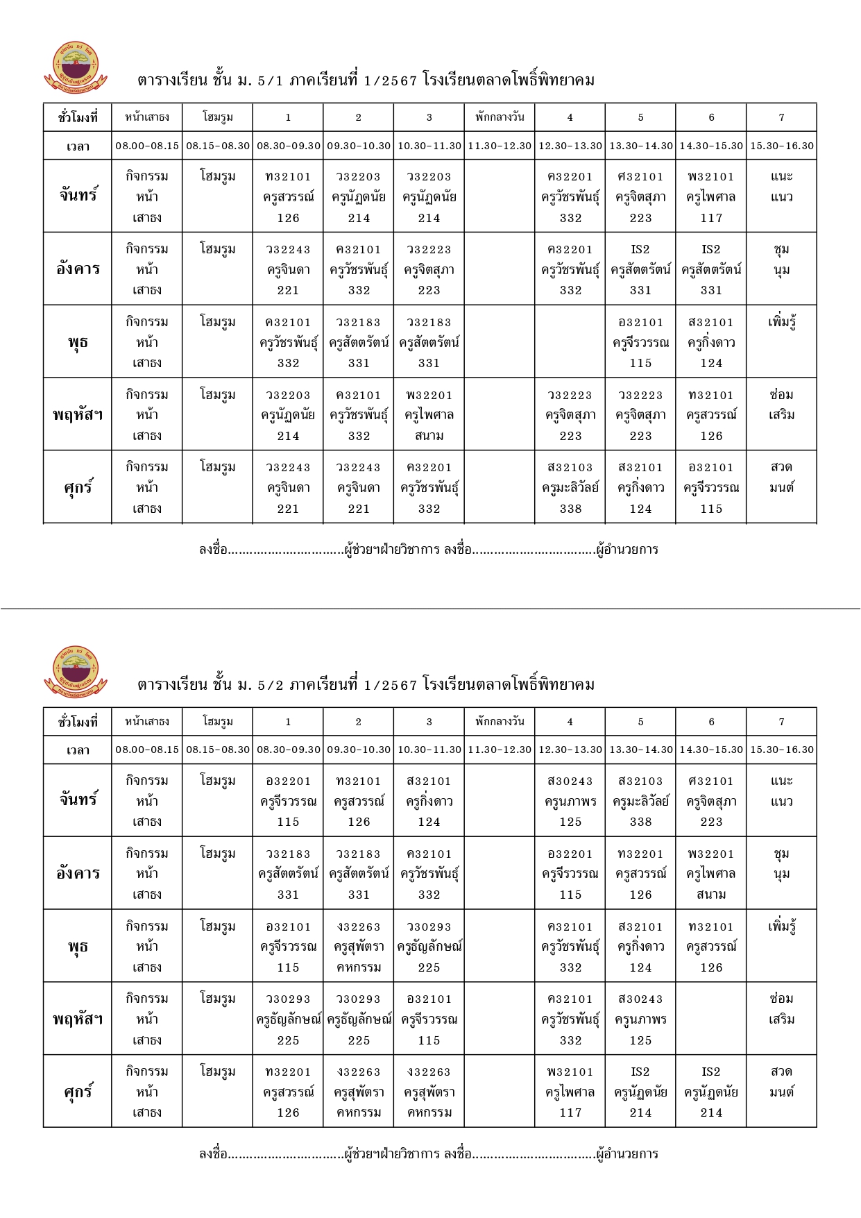 ตารางเรียน 1-2567 ม.5