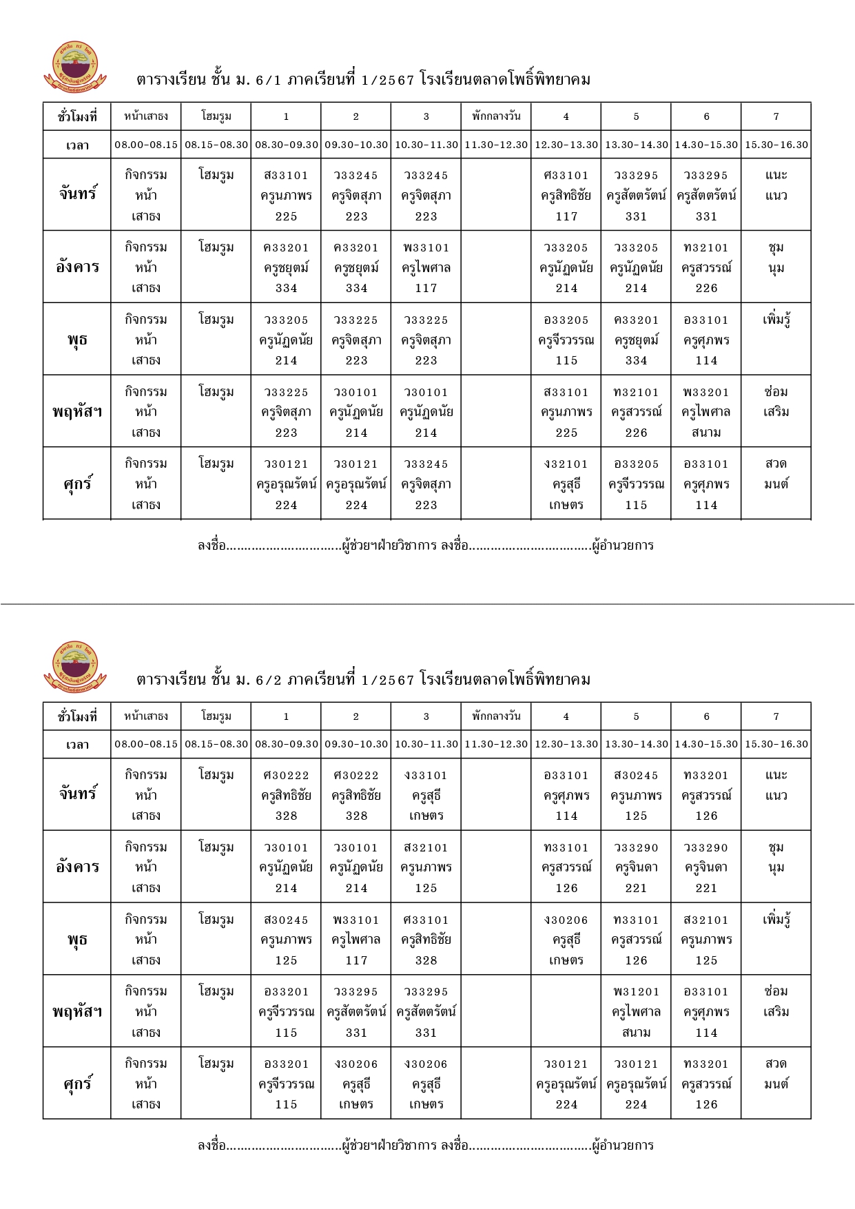 ตารางเรียน 1-2567 ม.6